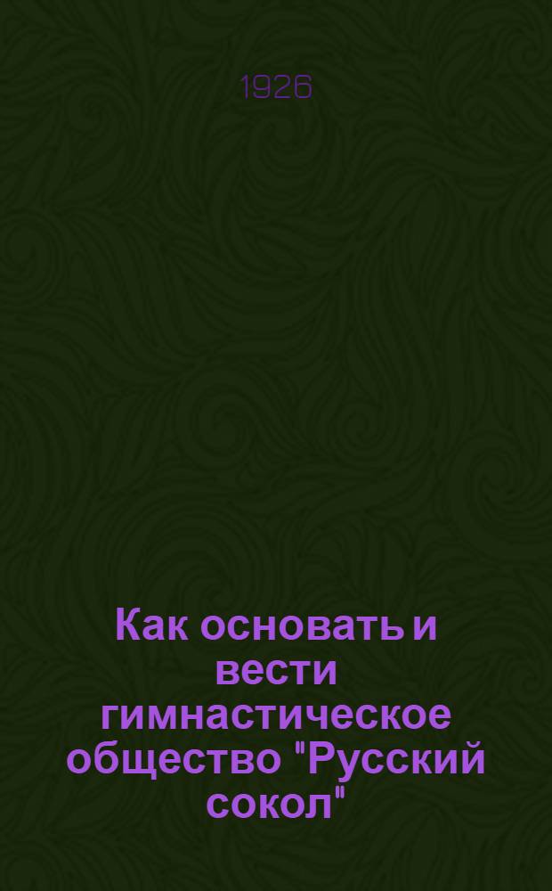 Как основать и вести гимнастическое общество "Русский сокол"