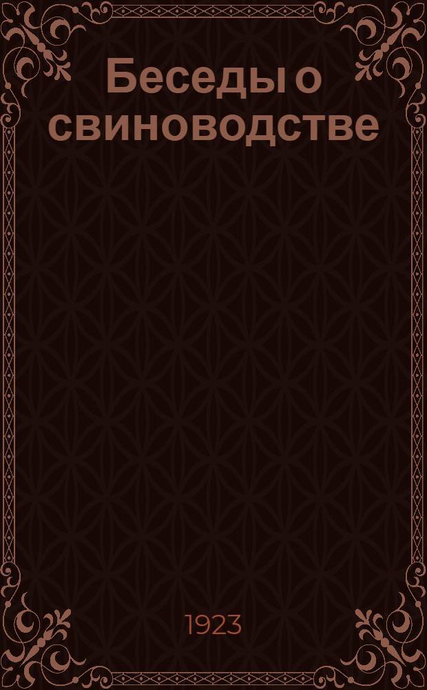 Беседы о свиноводстве