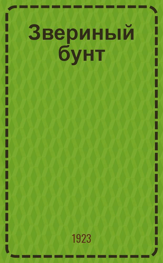 Звериный бунт : Сказка