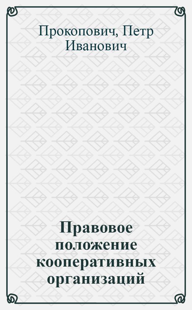 Правовое положение кооперативных организаций