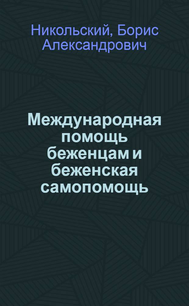Международная помощь беженцам и беженская самопомощь