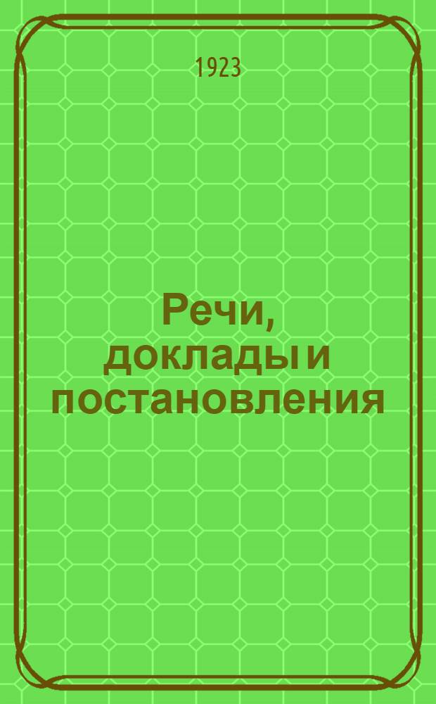 Речи, доклады и постановления