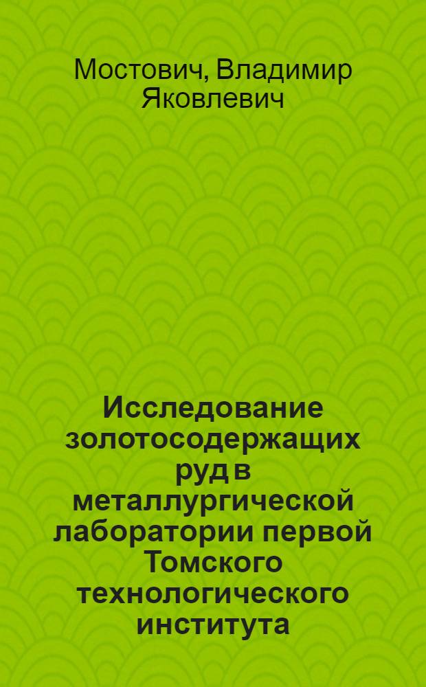 Исследование золотосодержащих руд в металлургической лаборатории первой Томского технологического института