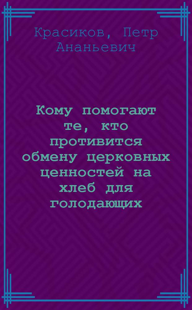 Кому помогают те, кто противится обмену церковных ценностей на хлеб для голодающих