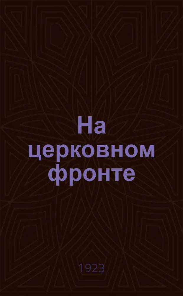 На церковном фронте : (1918-1923)