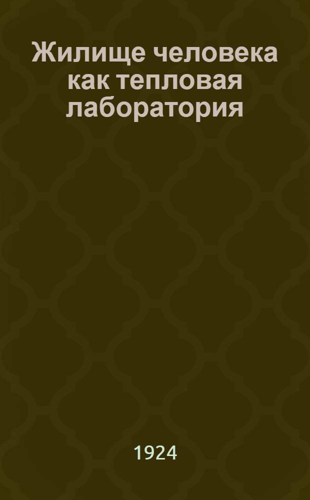 Жилище человека как тепловая лаборатория