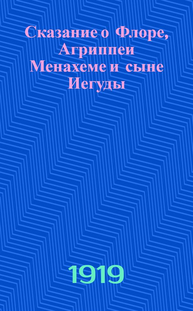 Сказание о Флоре, Агриппеи Менахеме и сыне Иегуды