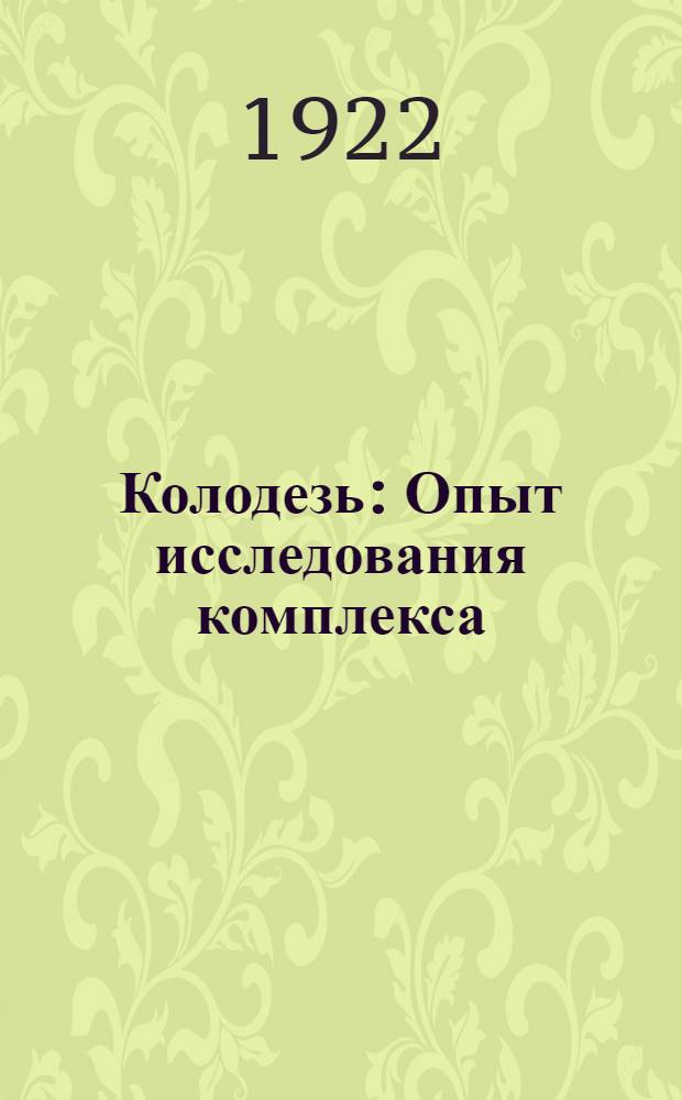 Колодезь : Опыт исследования комплекса : В помощь учителям школы перв. ступени