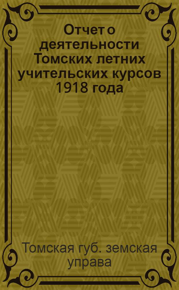 Отчет о деятельности Томских летних учительских курсов 1918 года