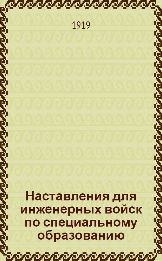Наставления для инженерных войск по специальному образованию : Траншейные работы