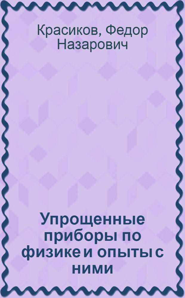Упрощенные приборы по физике и опыты с ними