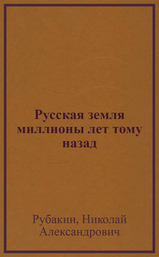 Русская земля миллионы лет тому назад