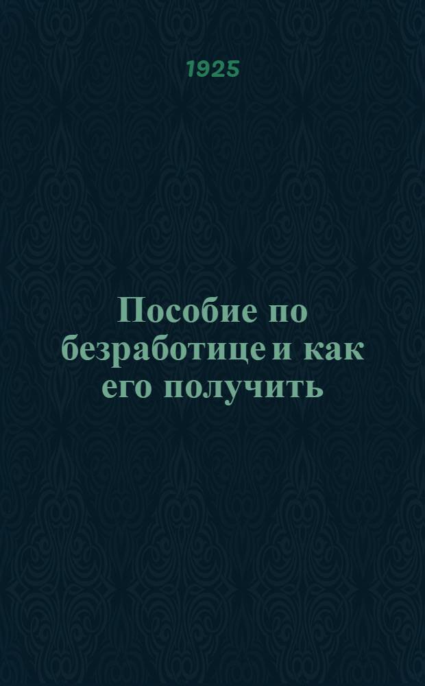 Пособие по безработице и как его получить