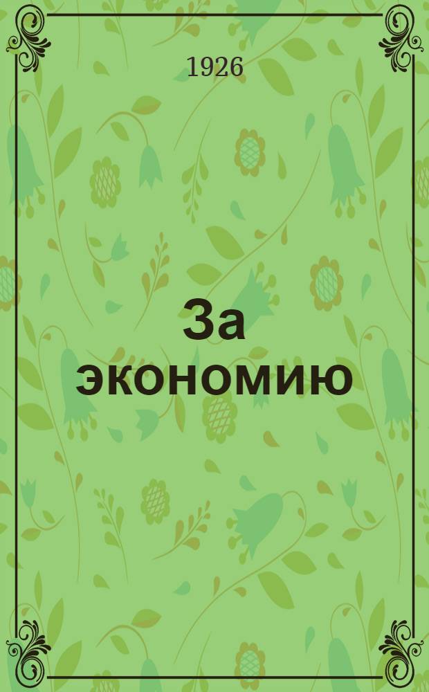 За экономию