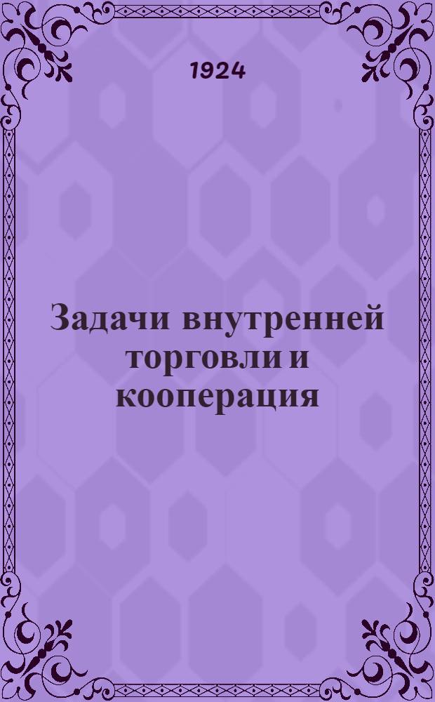 Задачи внутренней торговли и кооперация