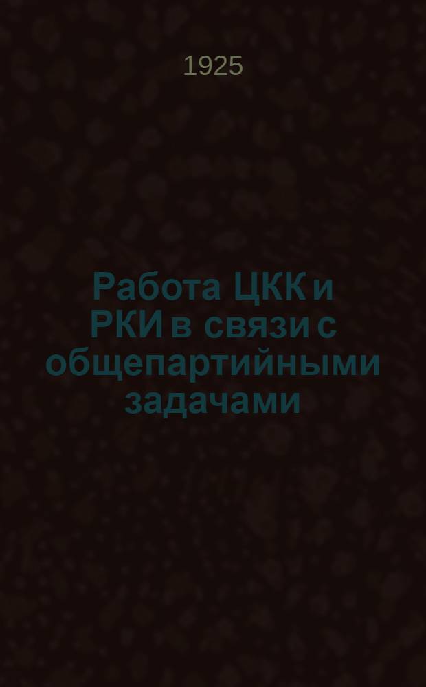 Работа ЦКК и РКИ в связи с общепартийными задачами : Докл. тов. Куйбышева на общегор. собр. Тифлис. организации КПГ 7 дек. 1924 г.