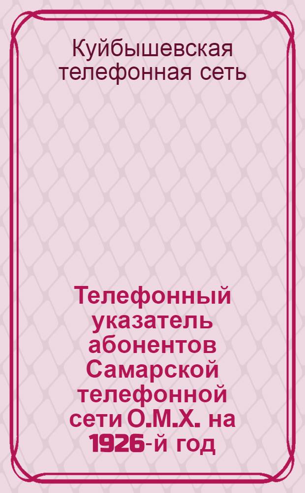 Телефонный указатель абонентов Самарской телефонной сети О.М.Х. на 1926-й год