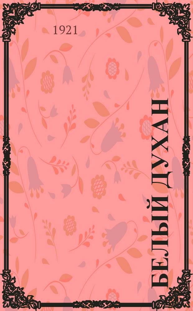 Белый духан