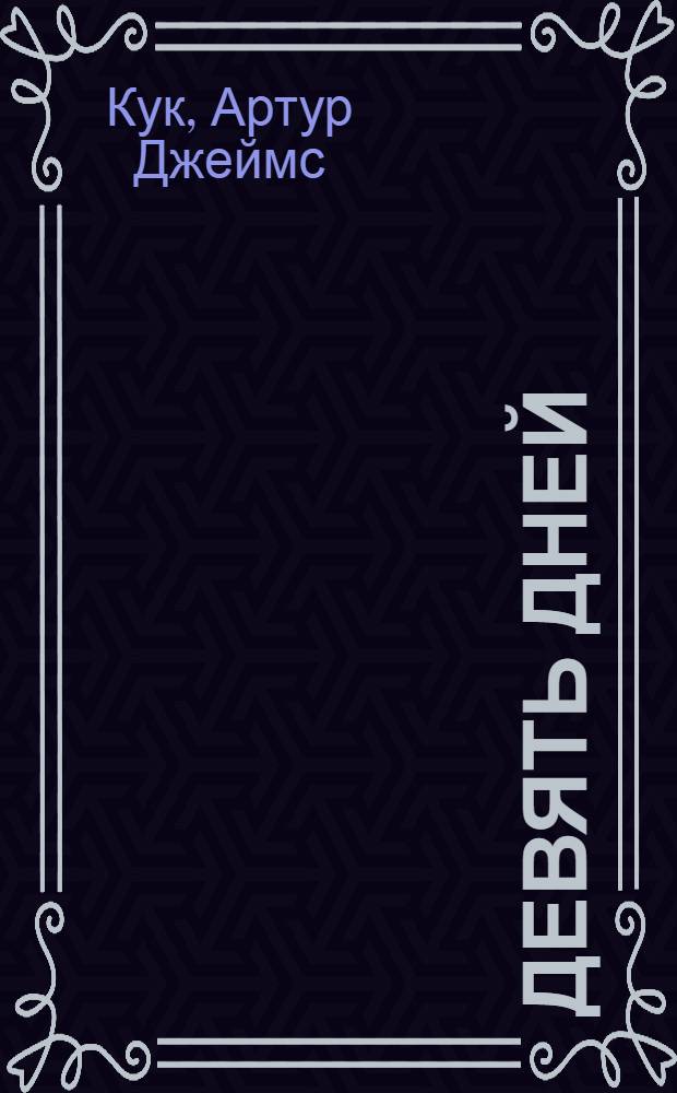 Девять дней : История англ. всеобщ. забастовки в излож. секретаря Федерации горняков