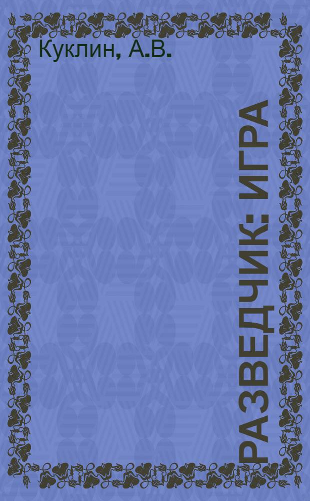 Разведчик : Игра