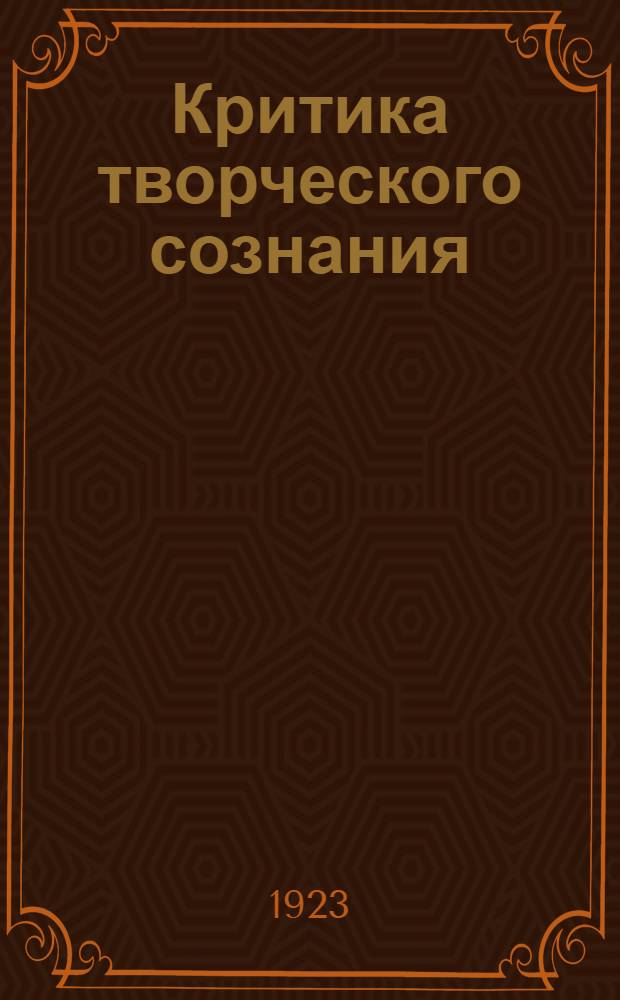 Критика творческого сознания : (Обоснование антиномизма)