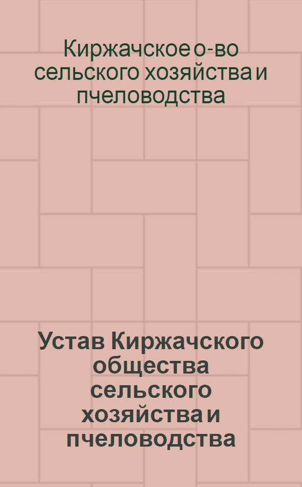 Устав Киржачского общества сельского хозяйства и пчеловодства