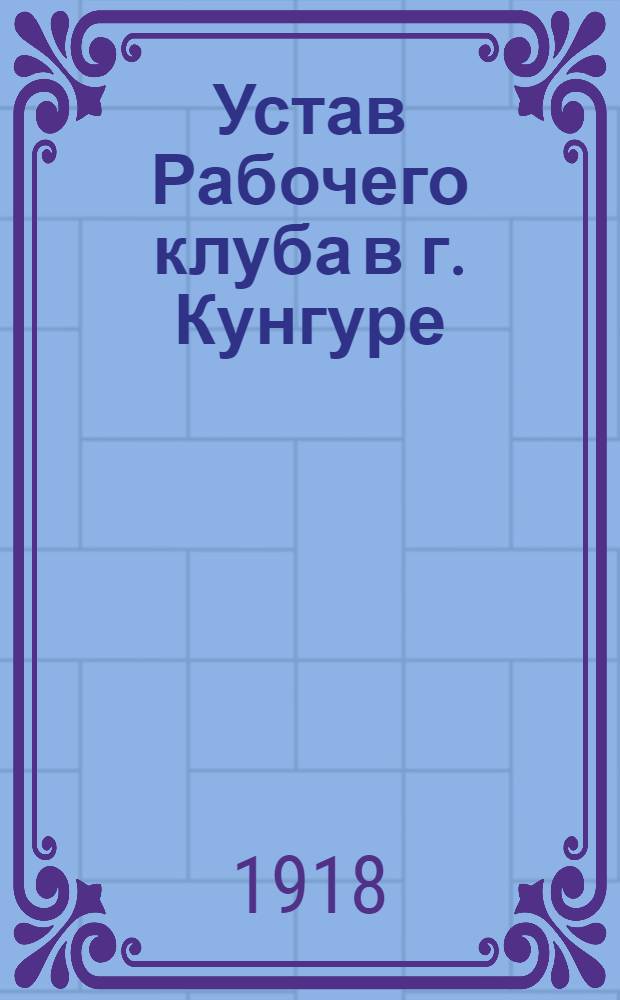 Устав Рабочего клуба в г. Кунгуре