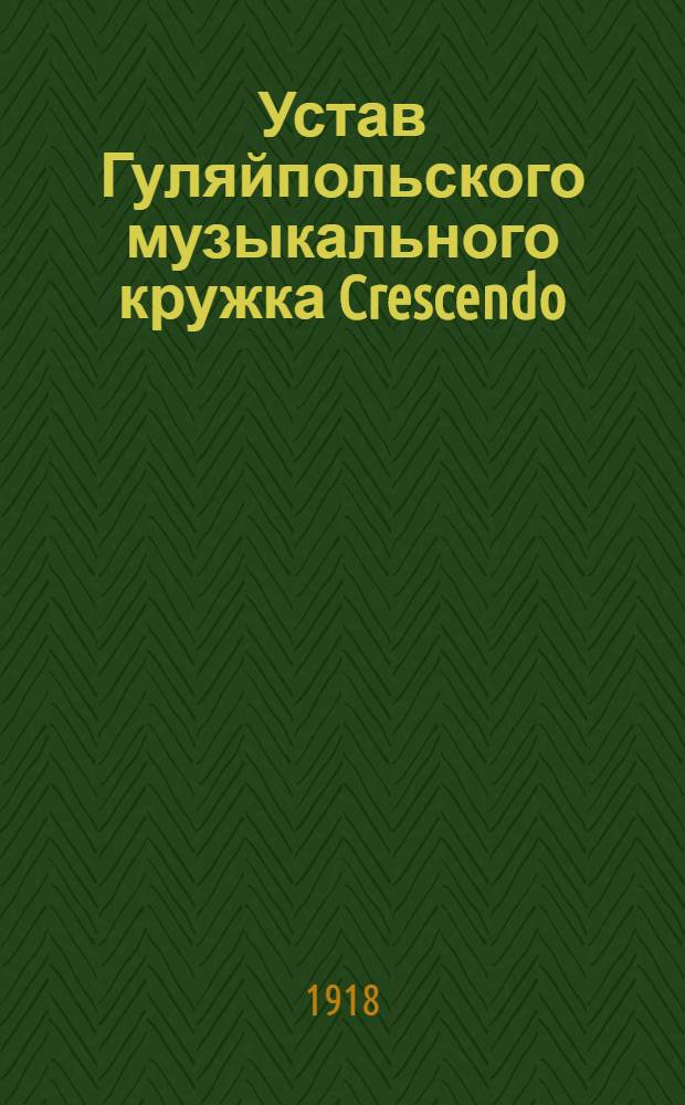 Устав Гуляйпольского музыкального кружка Crescendo
