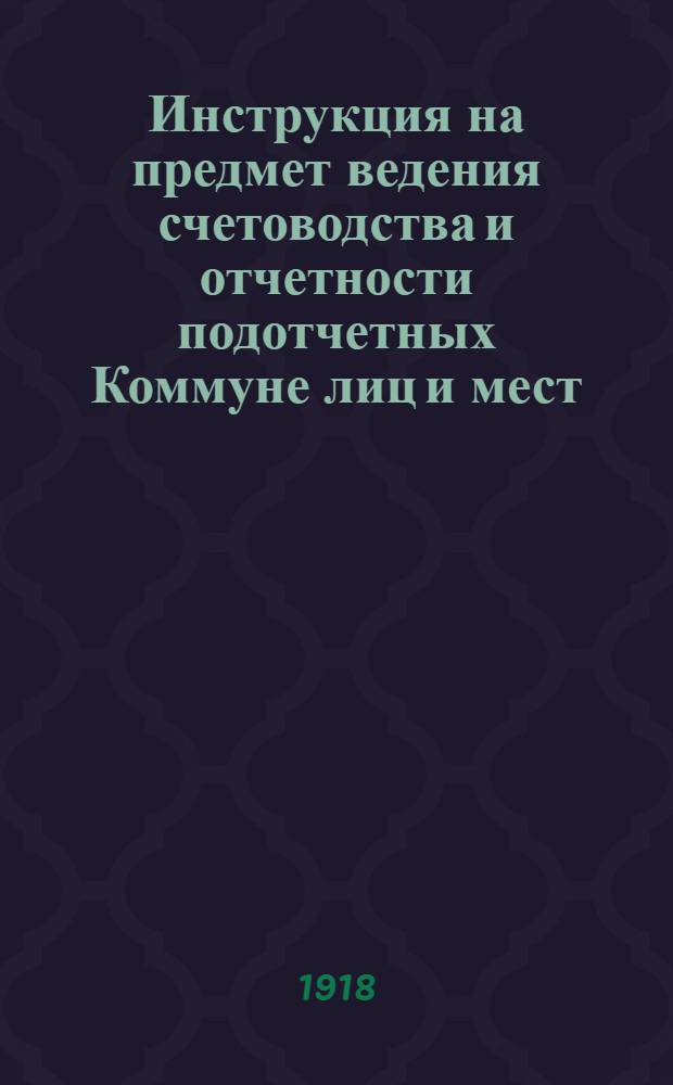 Инструкция на предмет ведения счетоводства и отчетности подотчетных Коммуне лиц и мест