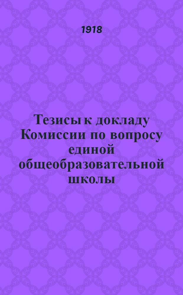 Тезисы к докладу Комиссии по вопросу единой общеобразовательной школы