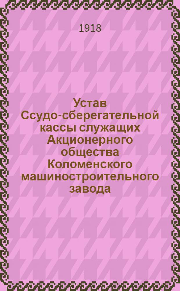 Устав Ссудо-сберегательной кассы служащих Акционерного общества Коломенского машиностроительного завода