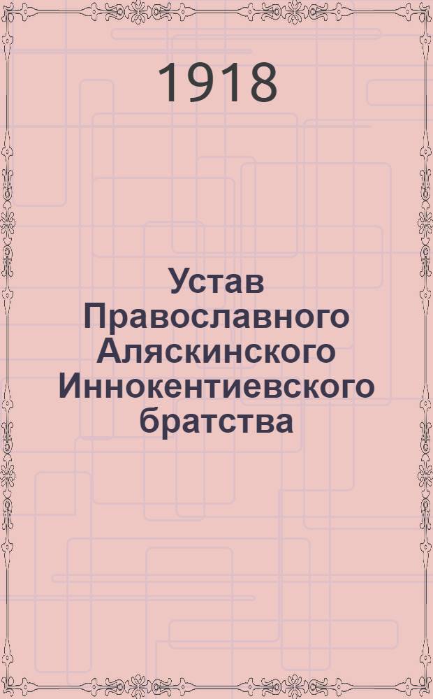 Устав Православного Аляскинского Иннокентиевского братства