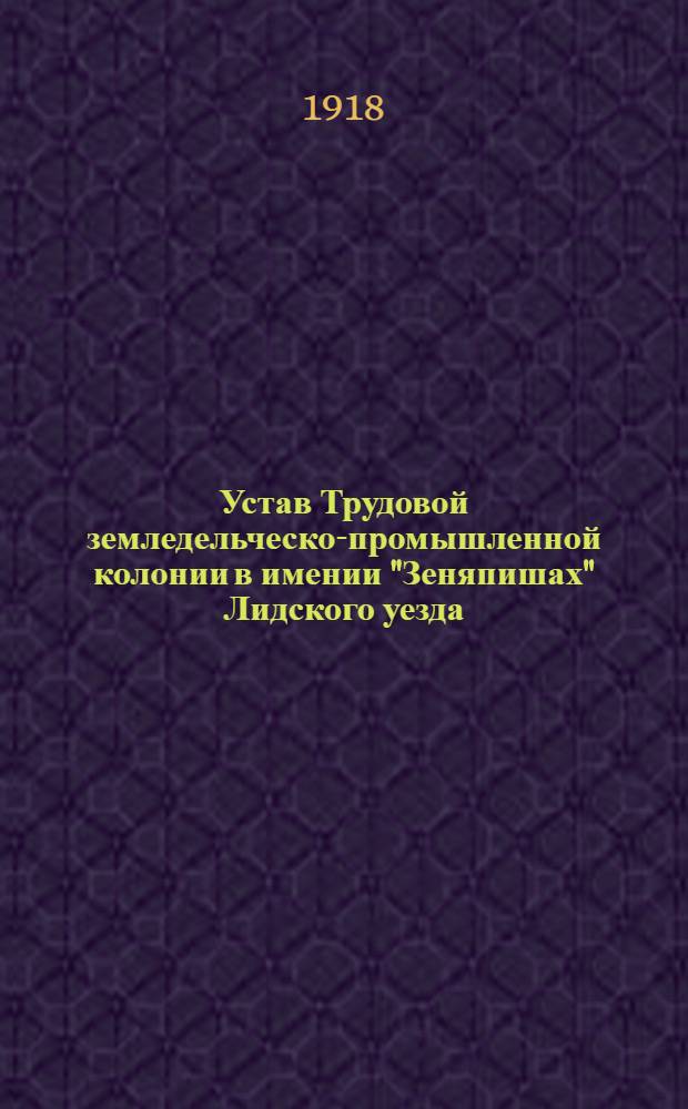 Устав Трудовой земледельческо-промышленной колонии в имении "Зеняпишах" Лидского уезда, Виленской губернии