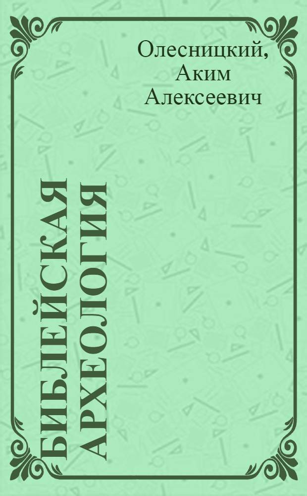 Библейская археология
