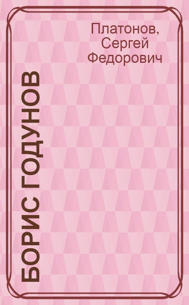 Борис Годунов