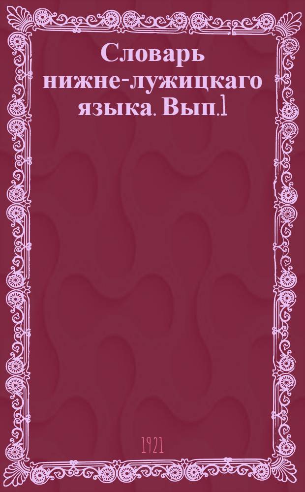 Словарь нижне-лужицкаго языка. Вып.1 : A-narski