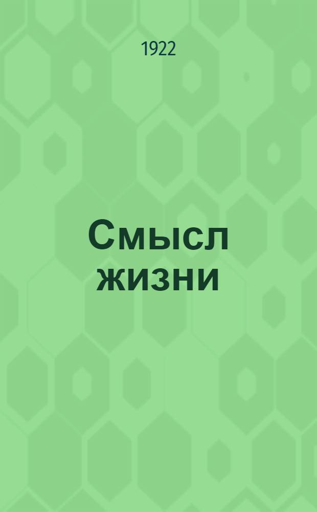 Смысл жизни