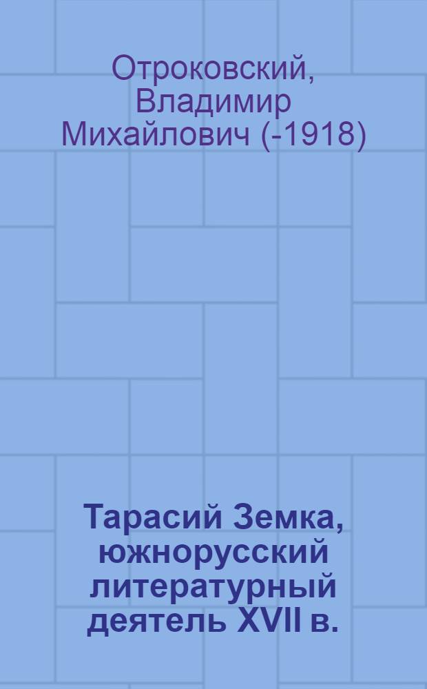 Тарасий Земка, южнорусский литературный деятель XVII в.