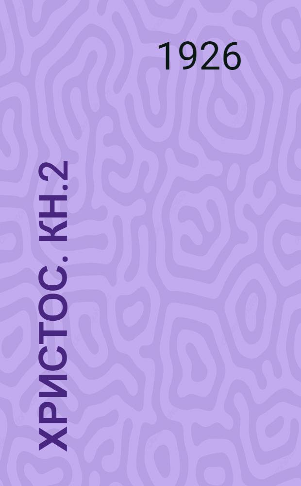 Христос. Кн.2 : Силы земли и небес