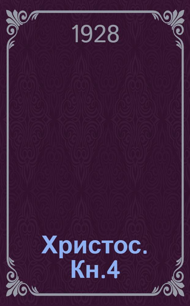 Христос. Кн.4 : Во мгле минувшего. При свете звезд