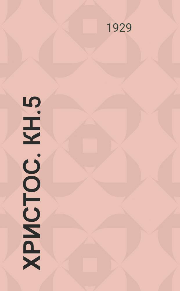 Христос. Кн.5 : Руины и привидения
