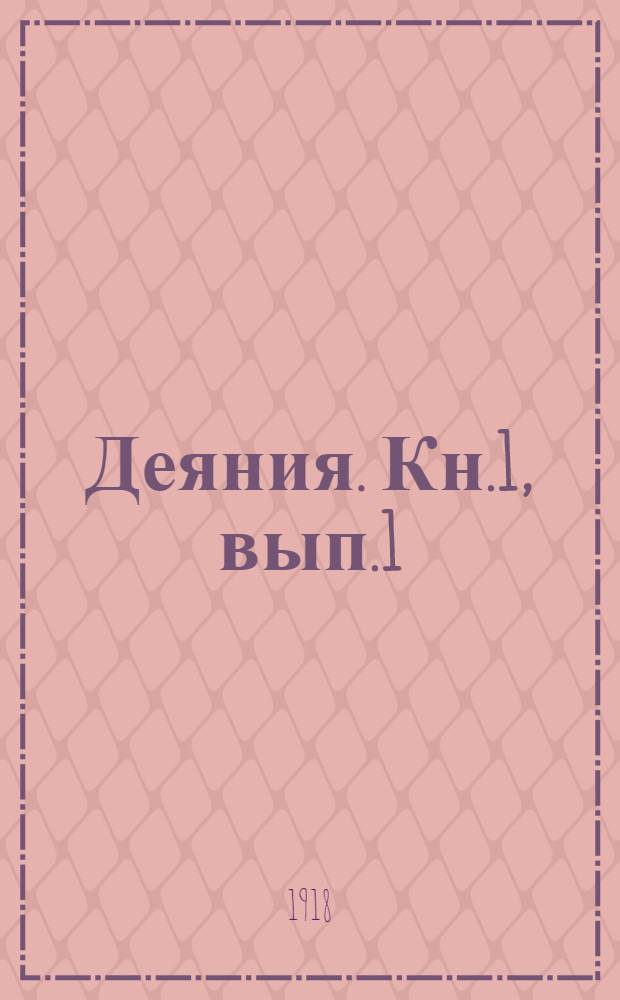 Деяния. Кн.1, [вып.1] : [Предисловие, документы и материалы к созыву и деятельности предсоборного совета и собора]