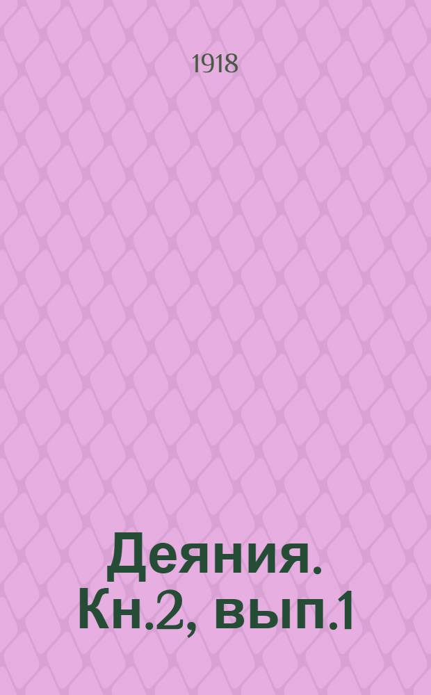 Деяния. Кн.2, вып.1 : Деяния 17-19