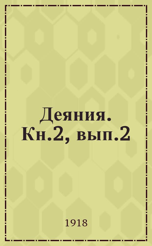 Деяния. Кн.2, [вып.2] : Деяния 20-30