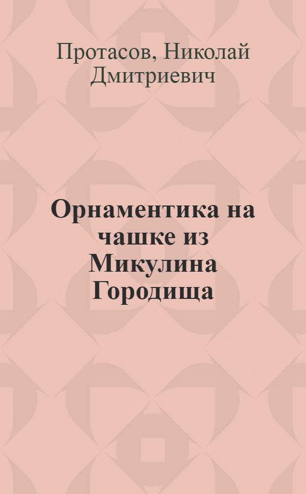 Орнаментика на чашке из Микулина Городища