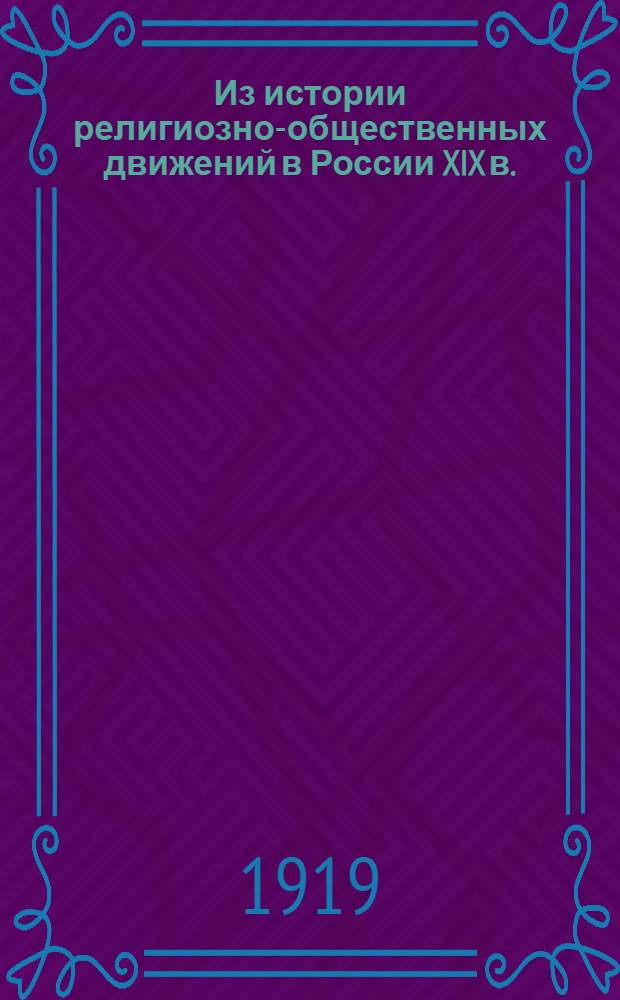 Из истории религиозно-общественных движений в России XIX в.