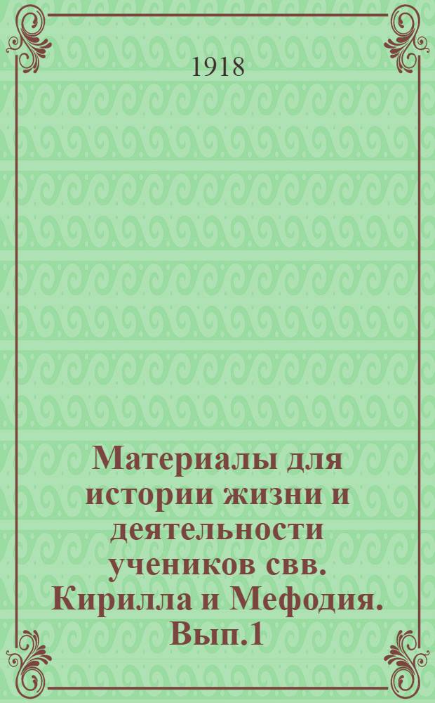 Материалы для истории жизни и деятельности учеников свв. Кирилла и Мефодия. Вып.1 : Греческое пространное житие св. Климента Словенского