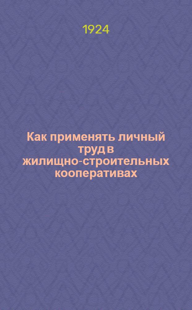 Как применять личный труд в жилищно-строительных кооперативах