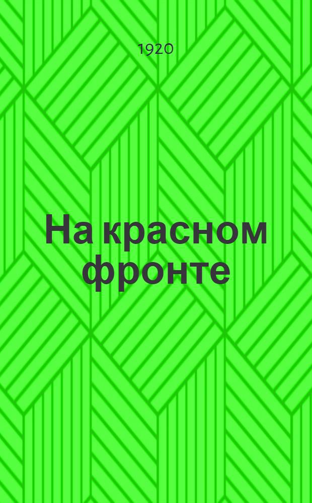 На красном фронте : (Фронтовые эпизоды)