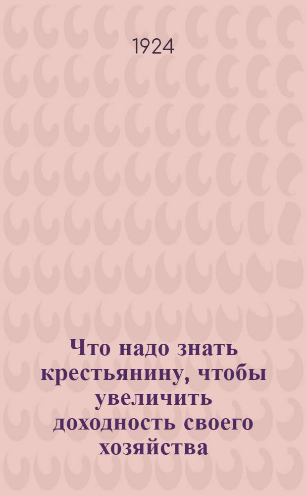 Что надо знать крестьянину, чтобы увеличить доходность своего хозяйства